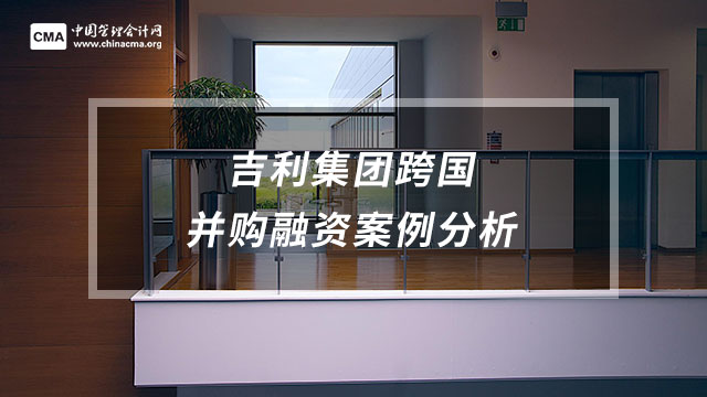 吉利集團(tuán)跨國并購融資案例分析